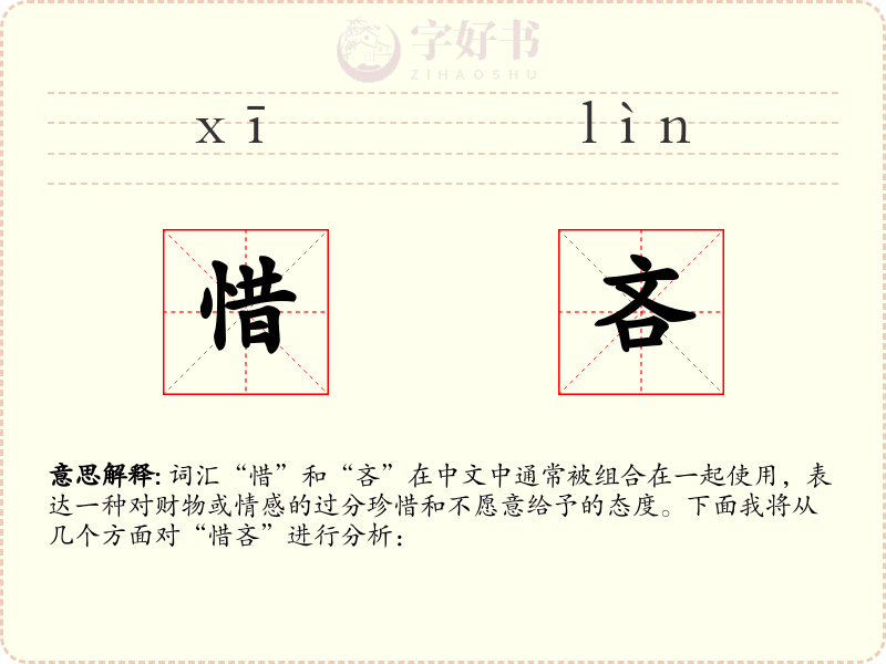 惜吝