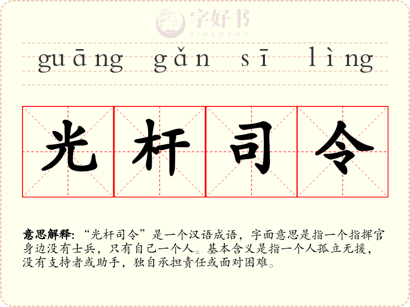 光杆司令