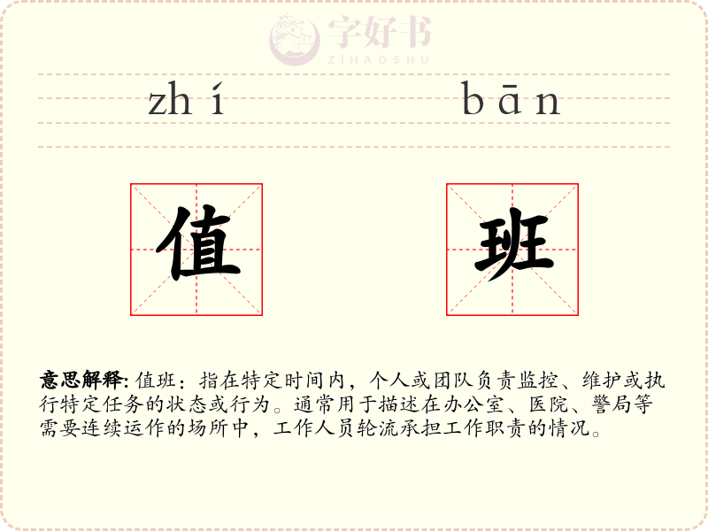 值班