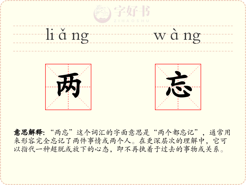 两忘