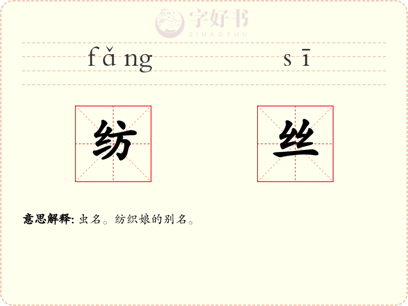 纺丝