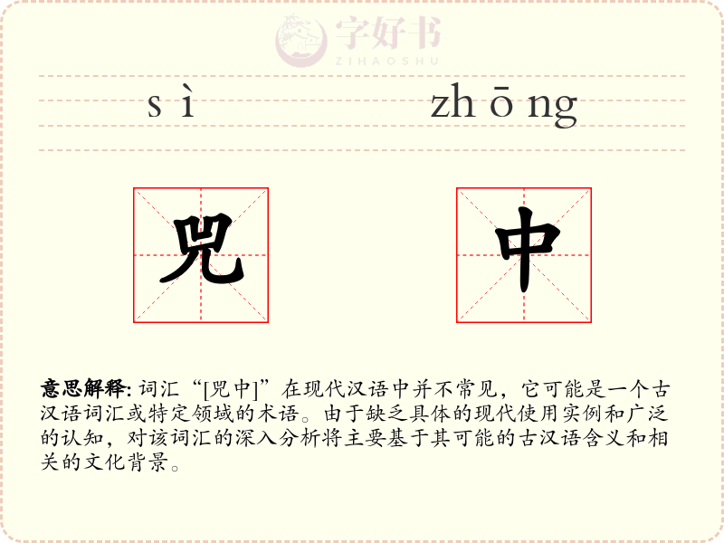 兕中