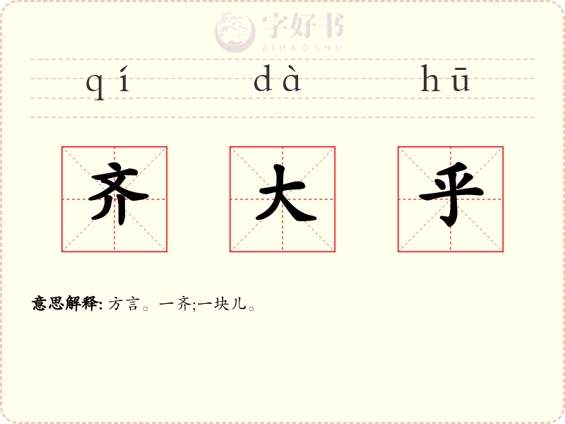 齐大乎