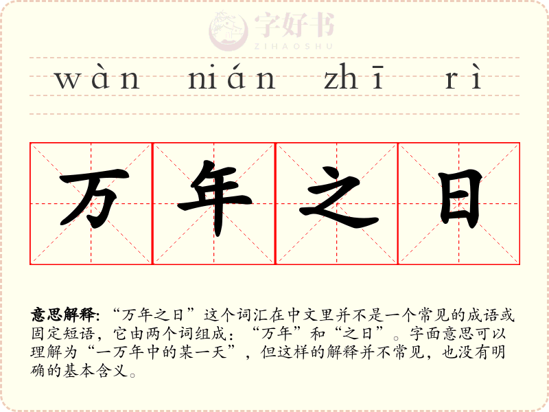万年之日