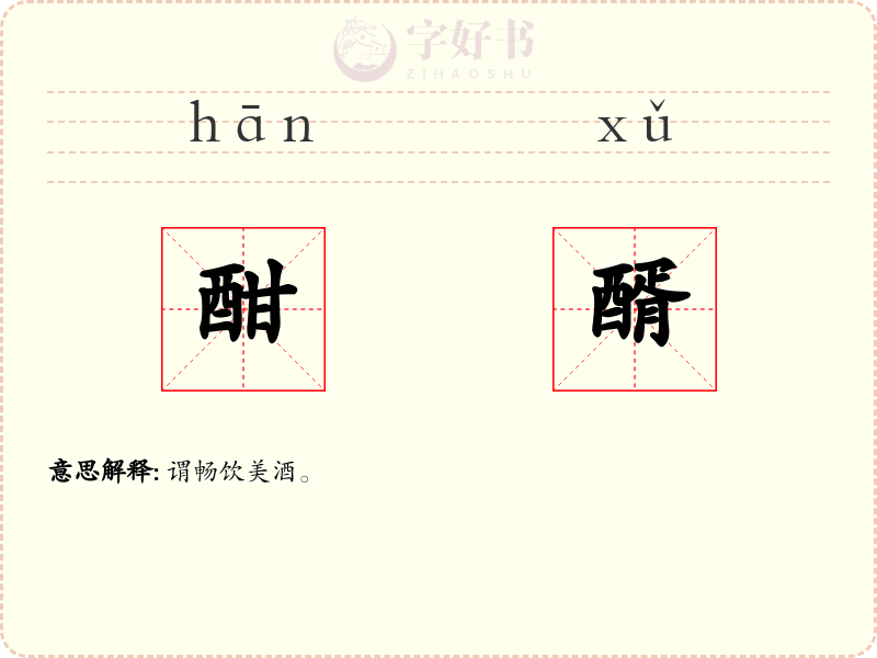 酣醑
