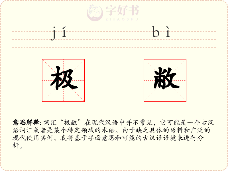 极敝