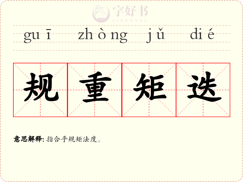 规重矩迭