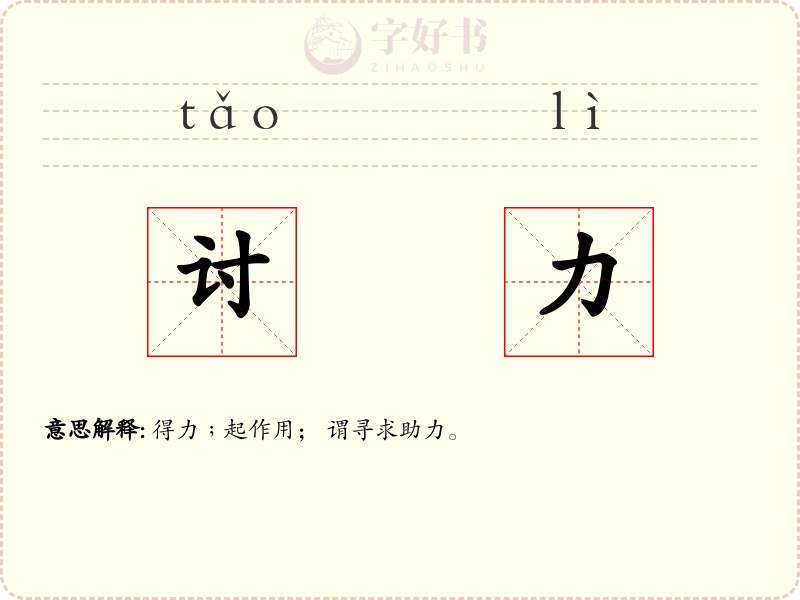 讨力