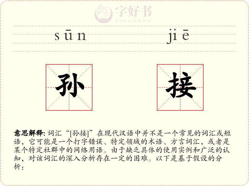 孙接