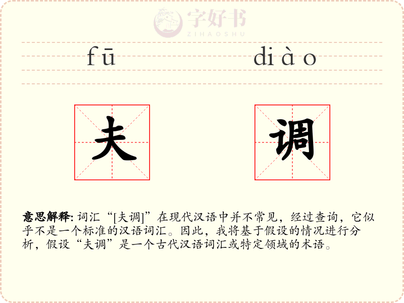 夫调