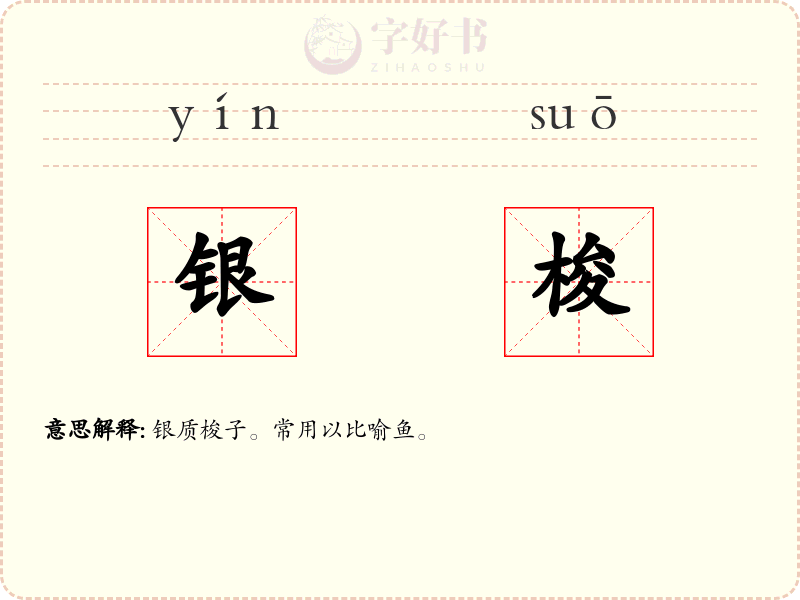 银梭