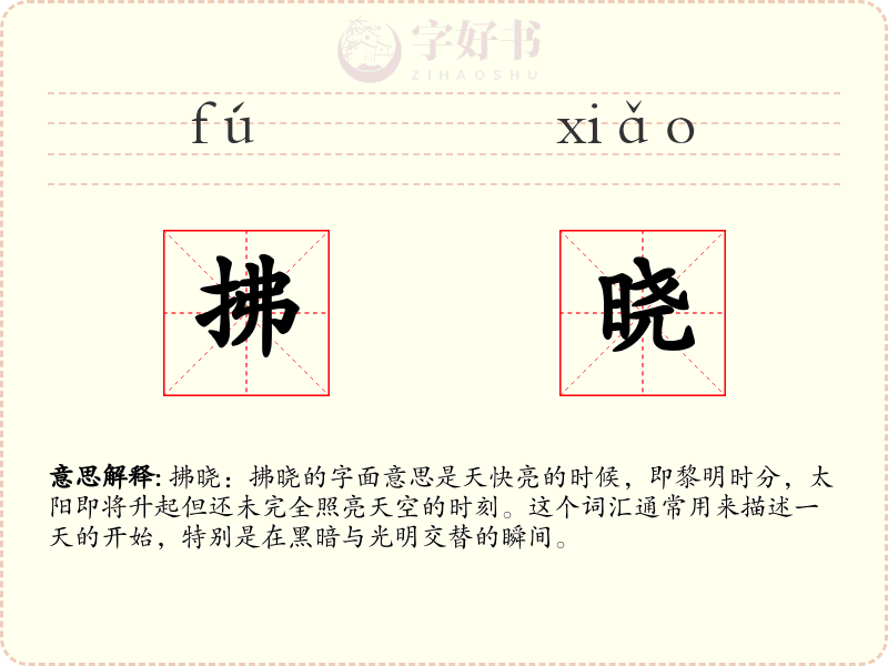 拂晓