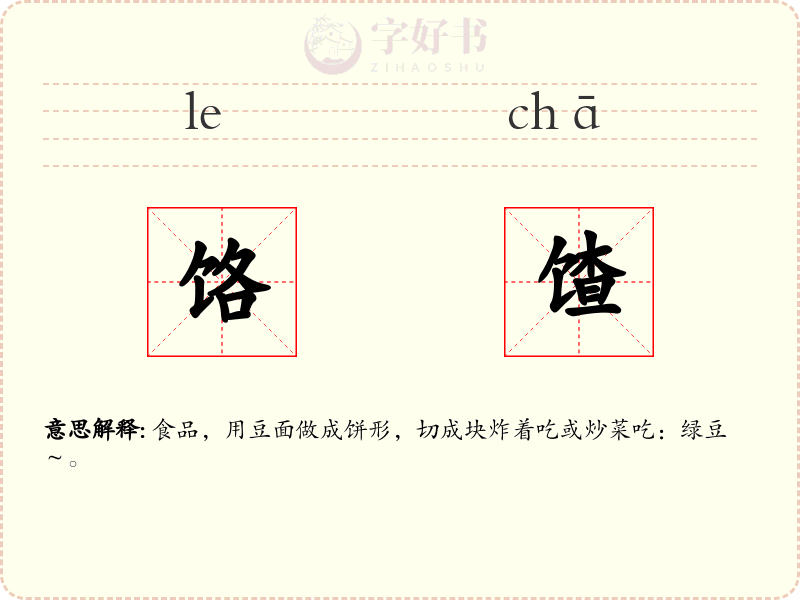 饹馇