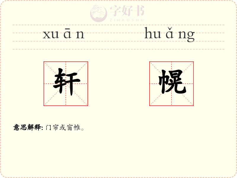轩幌