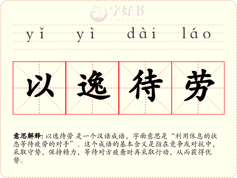 以逸待劳