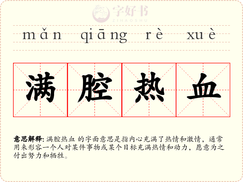 满腔热血