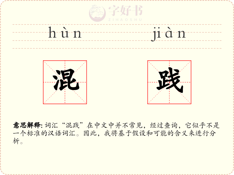 混践