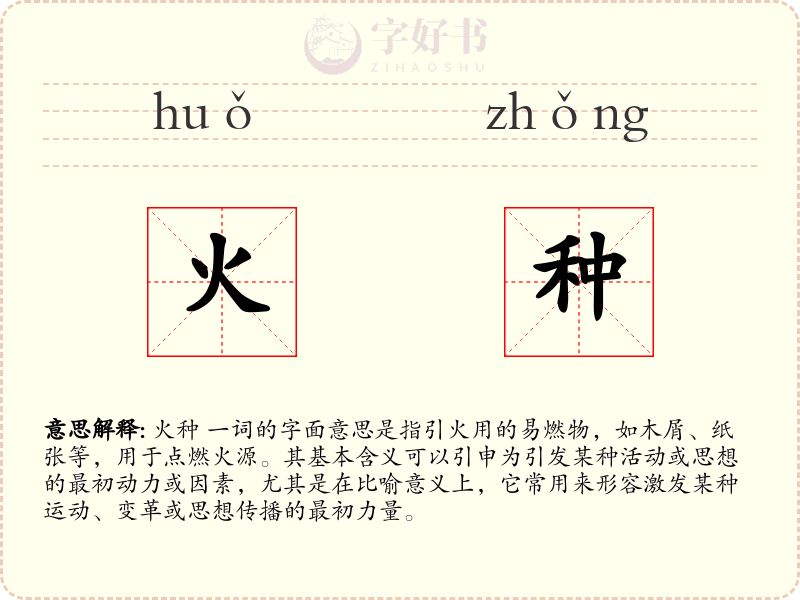 火种