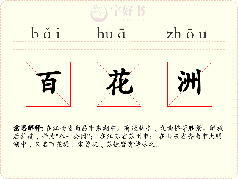 百花洲