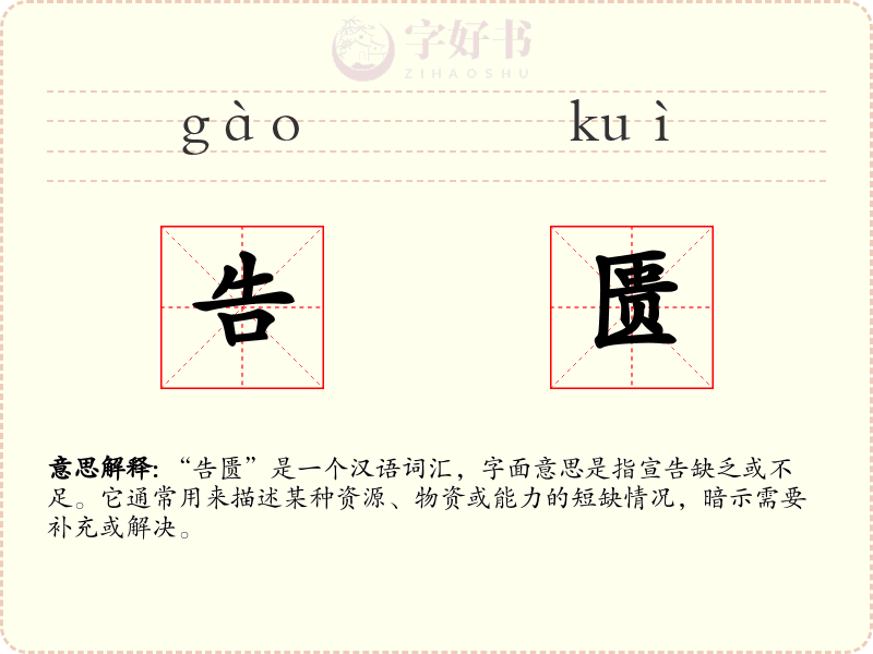 告匮