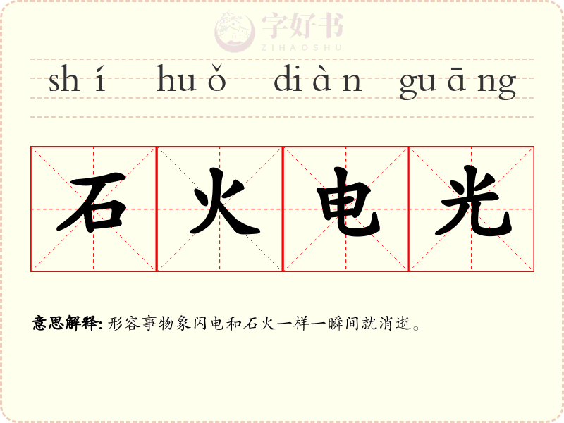 石火电光
