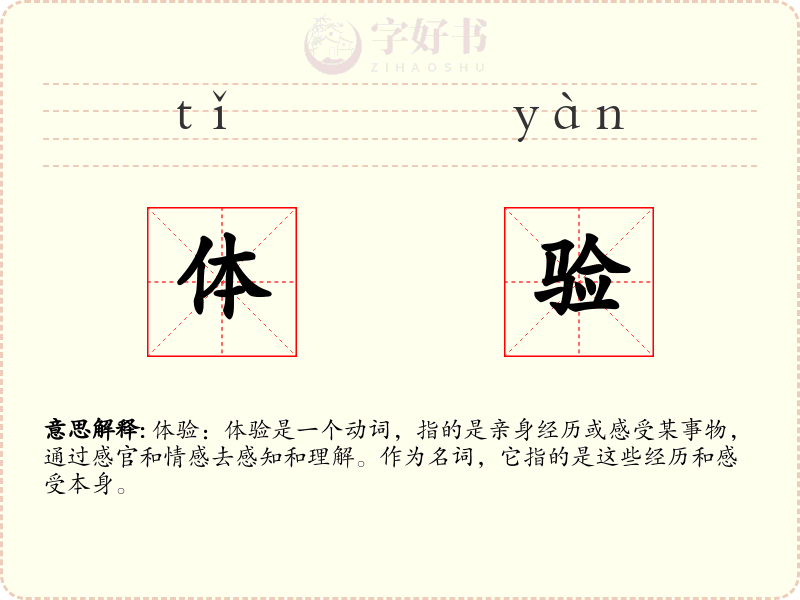 体验