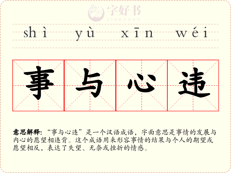 事与心违