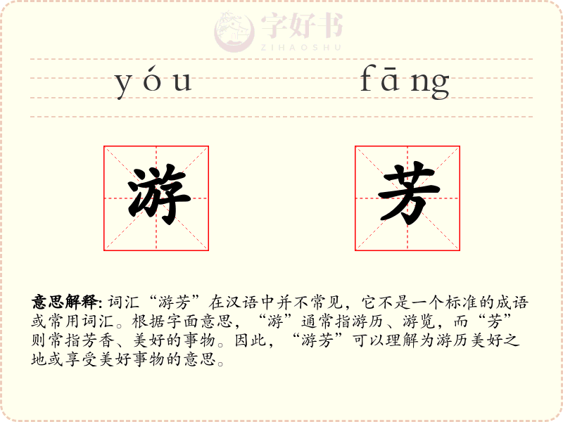 游芳