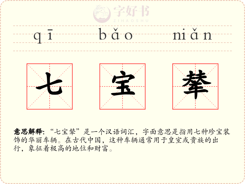 七宝辇
