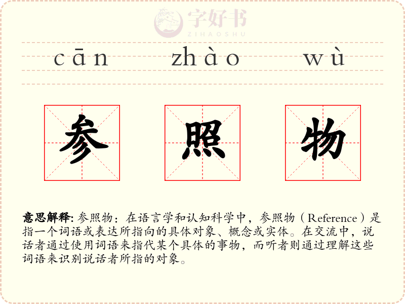 参照物