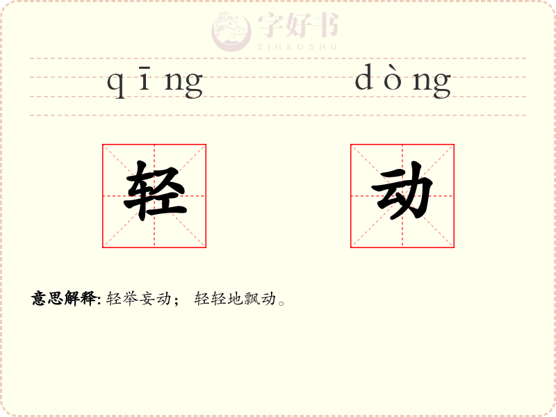 轻动