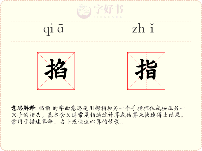 掐指