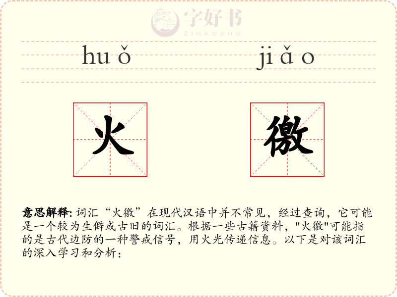火徼