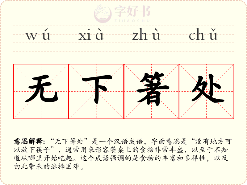 无下箸处