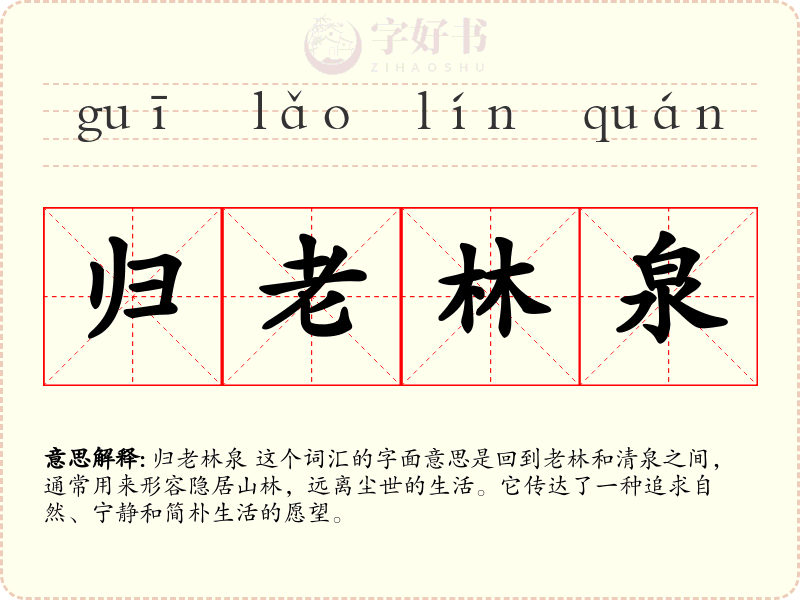 归老林泉