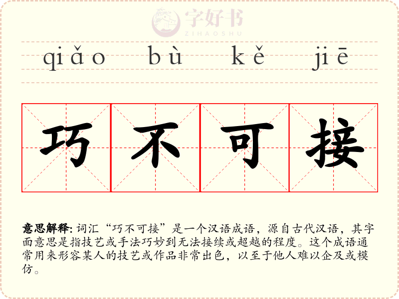 巧不可接