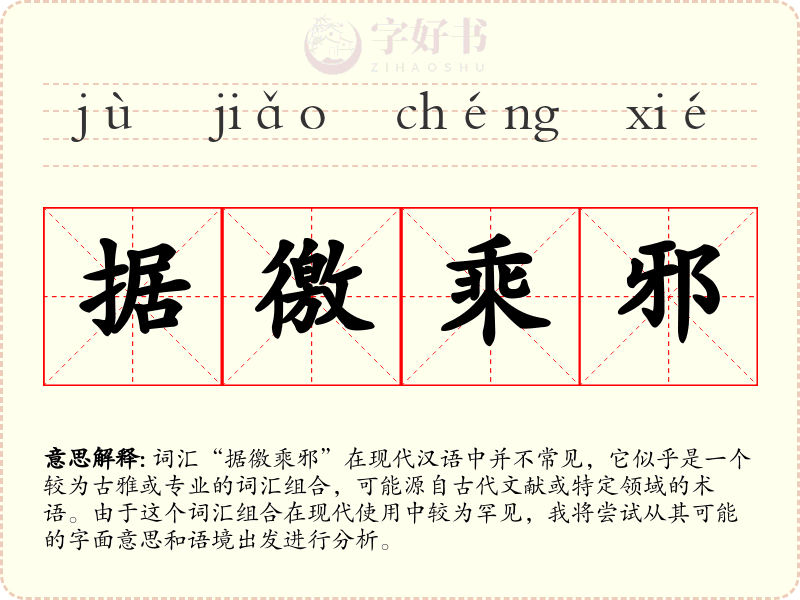 据徼乘邪