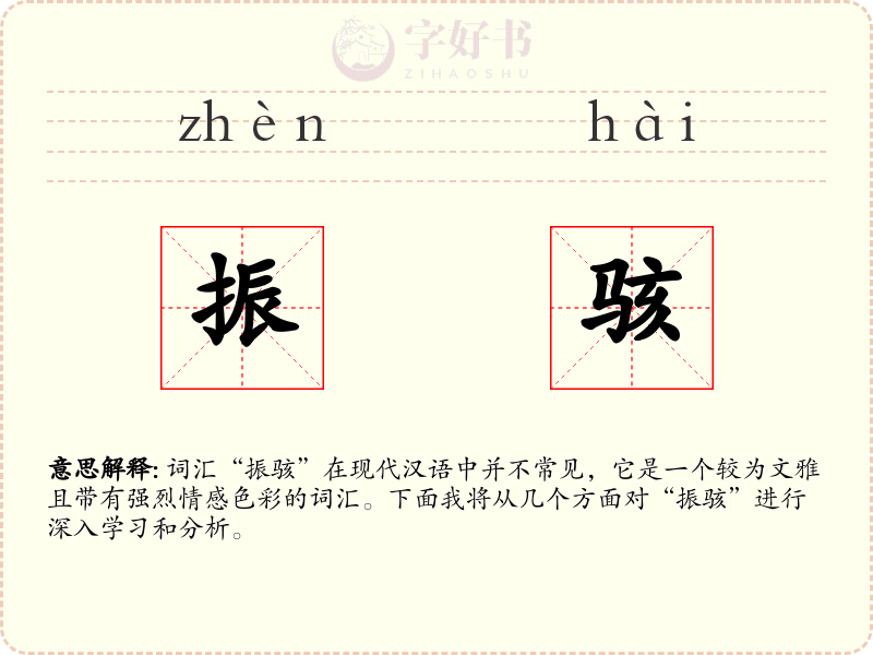 振骇