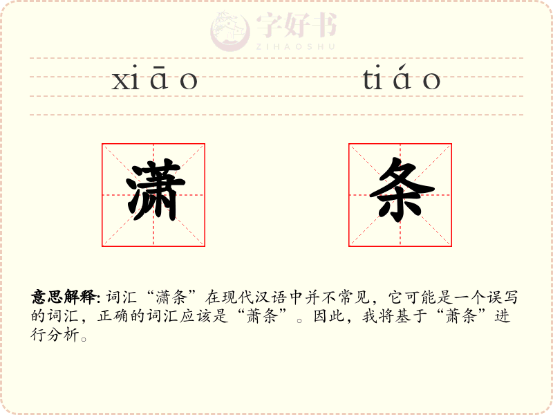 潇条