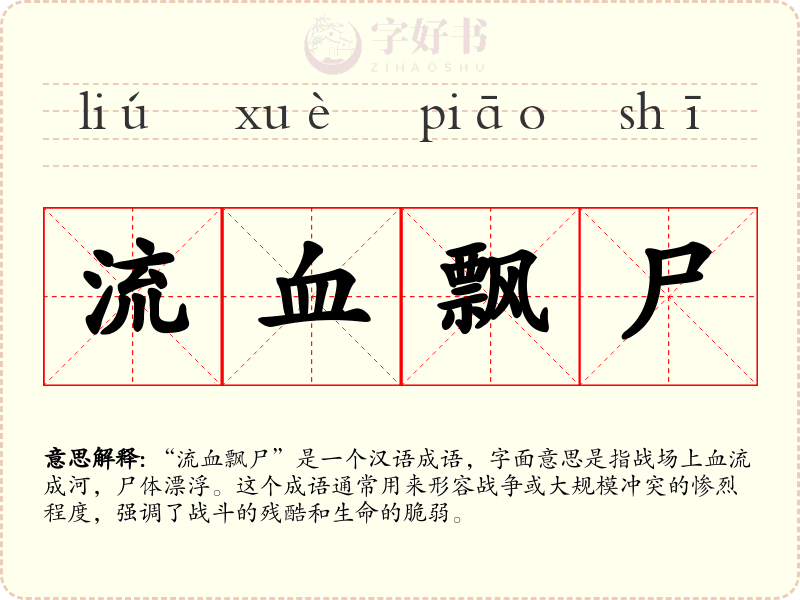 流血飘尸