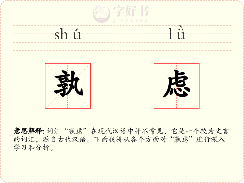 孰虑
