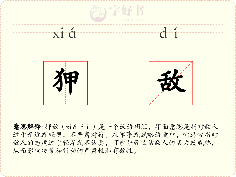 狎敌