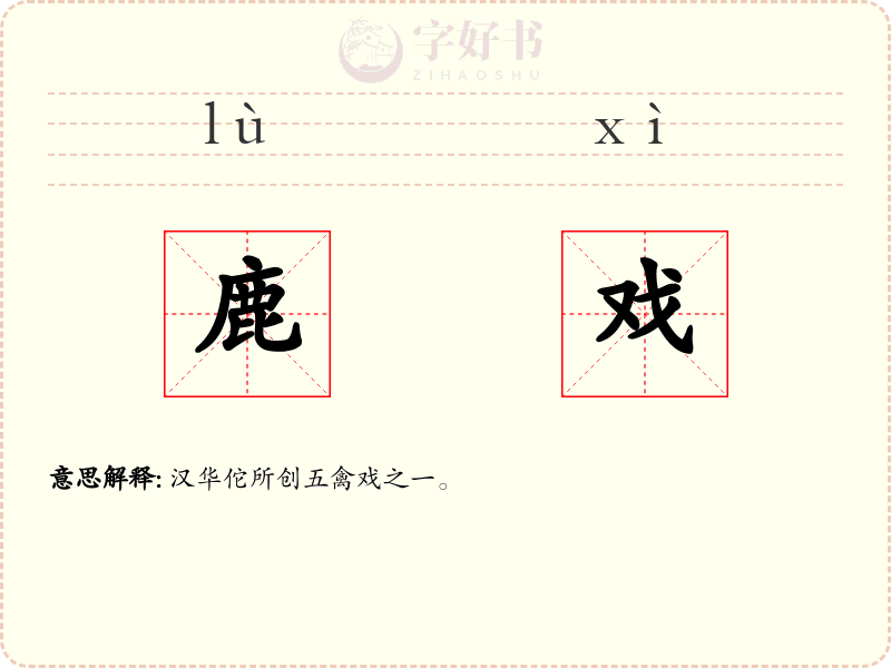 鹿戏
