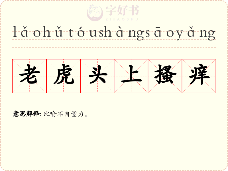 老虎头上搔痒