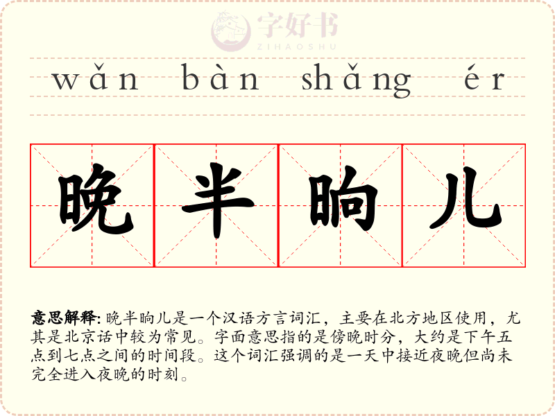 晚半晌儿