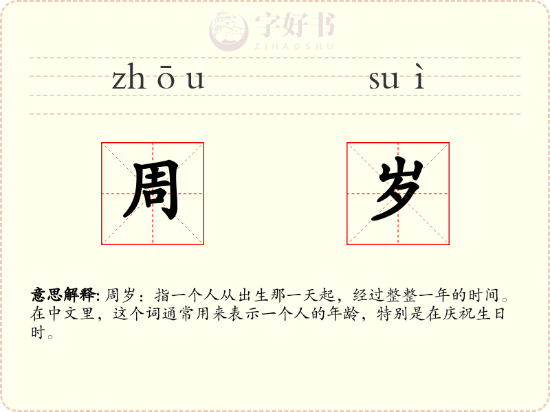周岁