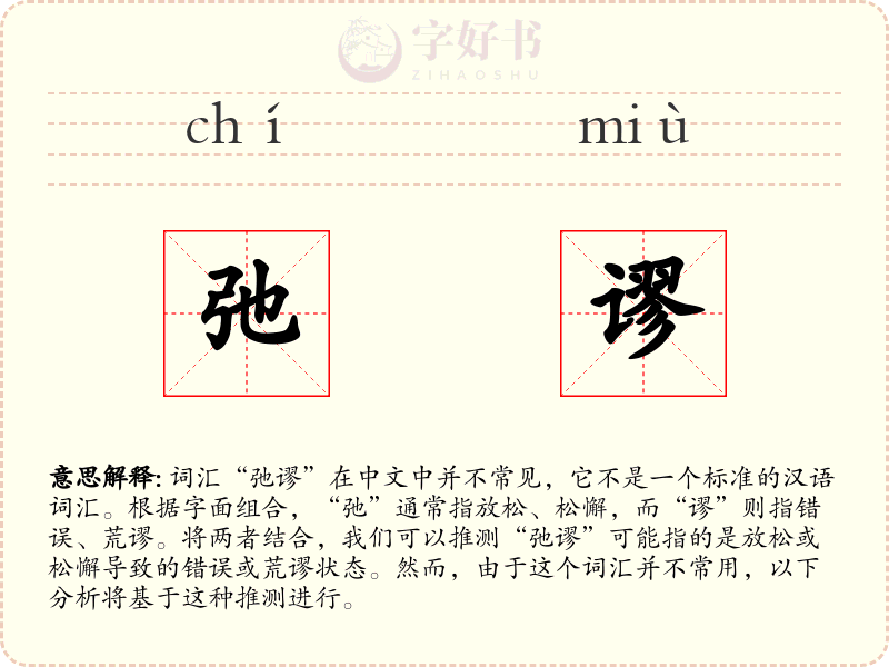 弛谬