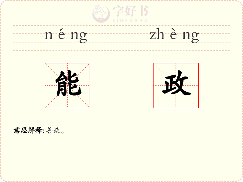 能政