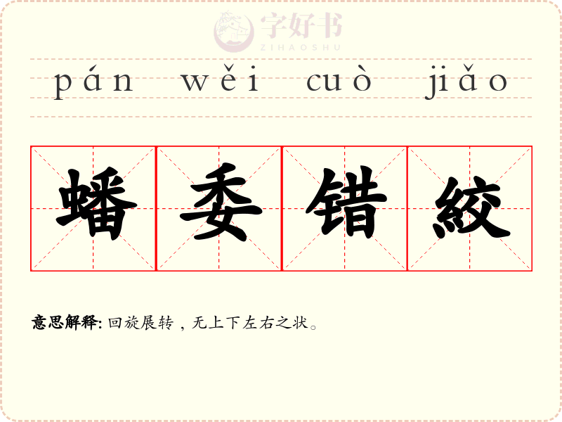 蟠委错絞