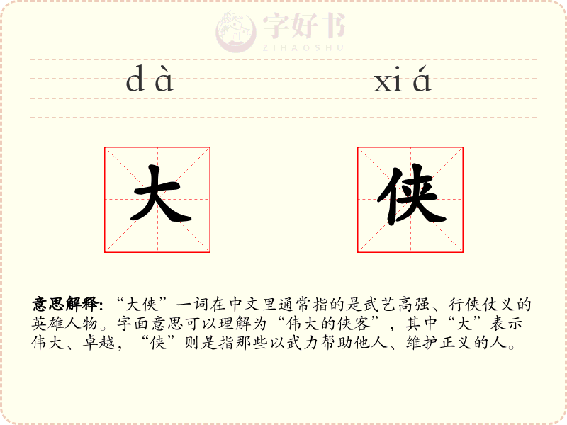 大侠